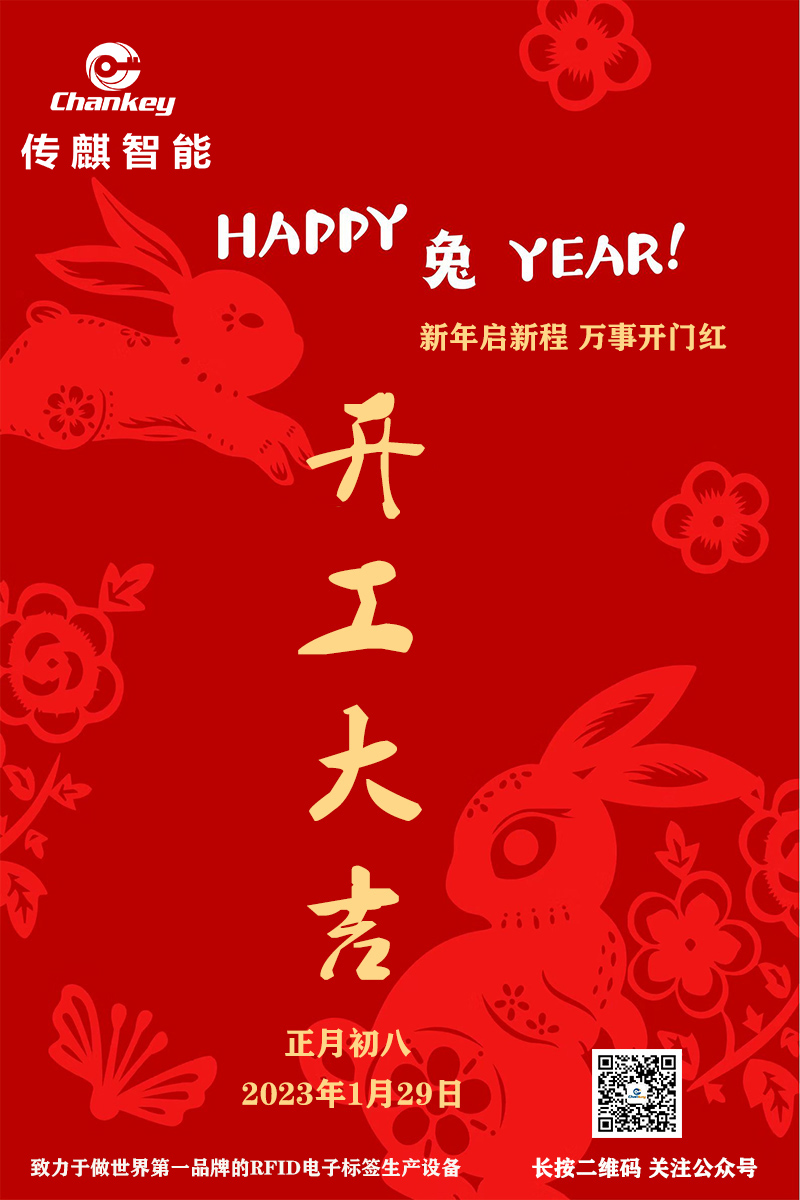 傳麒智能--開工大吉！新年新啟程！